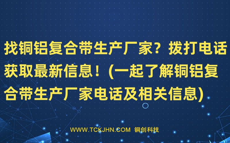 找铜铝复合带生产厂家？拨打电话获取z  新信息！(一起